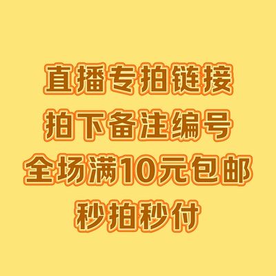 26.9-99.9 直播间专拍链接 拍下备注编号+商品名称