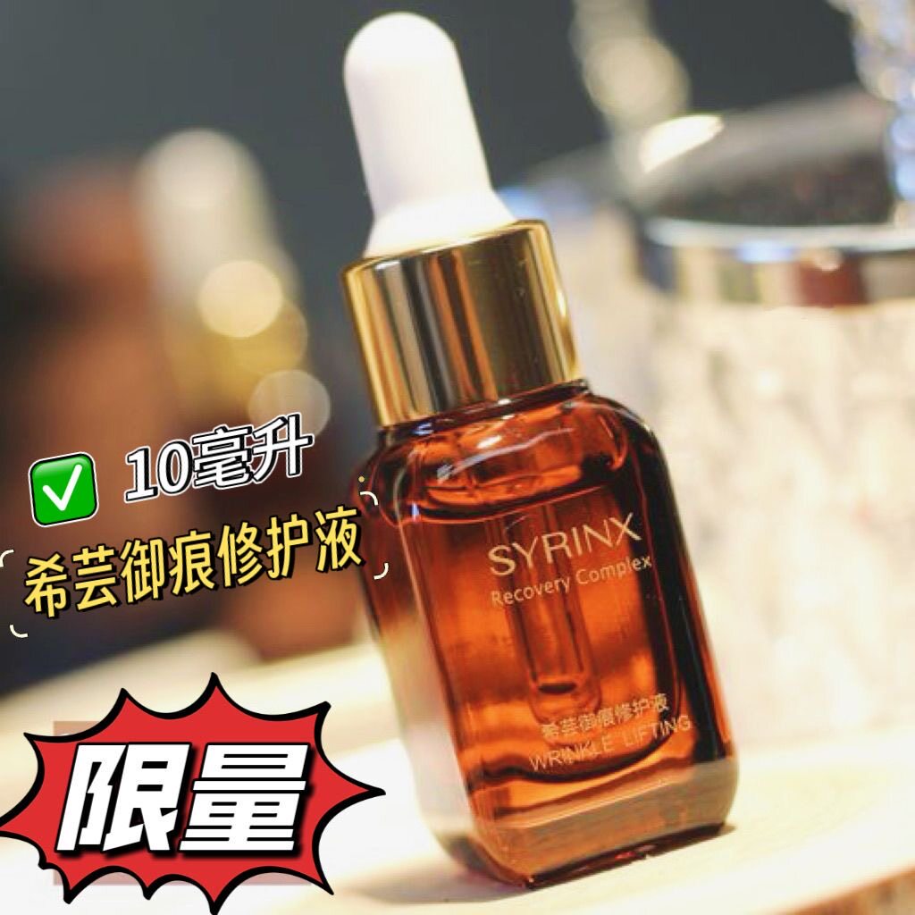 希芸御痕修护液10ml小棕瓶精华液