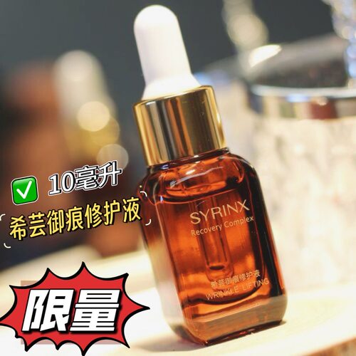 希芸御痕修护液10ml小棕瓶精华液