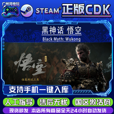 Steam国区正版CDK 黑神话 悟空 Black Myth: Wukong 激活码入库