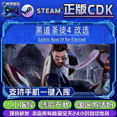 PC正版steam国区CDK 黑道圣徒4 改选 Saints Row IV Re-Elected