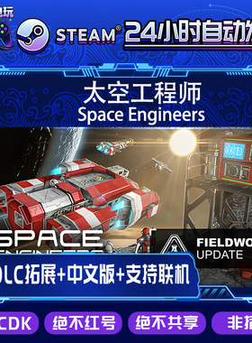 Steam国区本体CDK/太空工程师 Space Engineers/全套DLC解锁