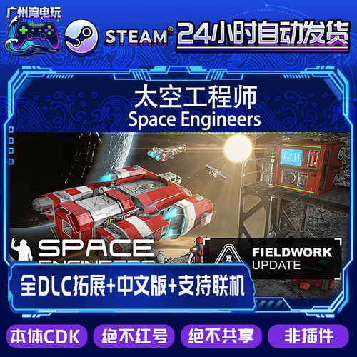 Steam国区本体CDK/太空工程师 Space Engineers/全套DLC解锁