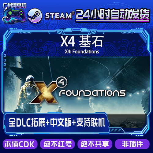 Steam国区本体/ X4:基石 X4: Foundations/全套DLC解锁/本体入库