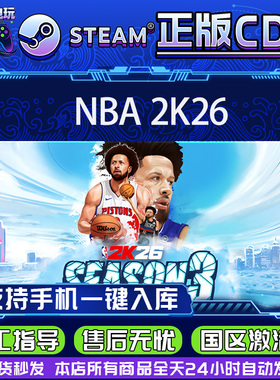 PC正版Steam正版 NBA2K26 美国篮球2026 明星版 国区激活码CDKey
