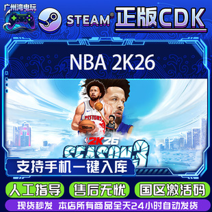 Steam正版 国区激活码 NBA2K26 明星版 CDKey 美国篮球2026 PC正版