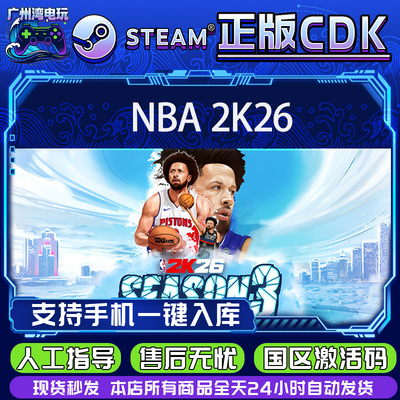 PC正版Steam正版 NBA2K26 美国篮球2026 明星版 国区激活码CDKey