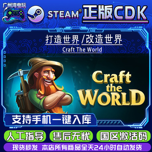 Steam国区 打造世界 改造世界/ Craft The World 正版cdKey入库