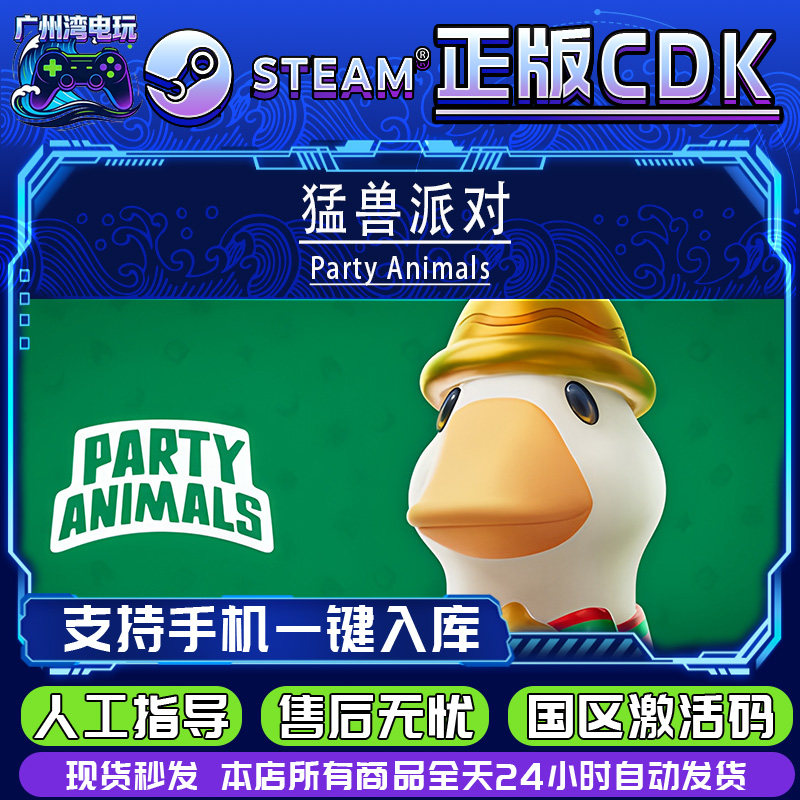 Steam正版国区 动物派对 猛兽派对 Party Animals 激活码CDK入库