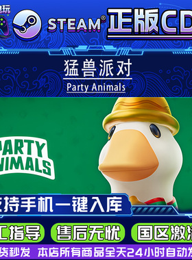 Steam正版国区 动物派对 猛兽派对 Party Animals 激活码CDK入库