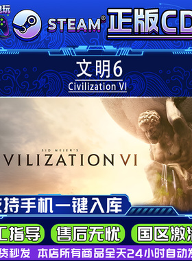 Steam正版国区CDK 文明6 Civilization VI 全DLC 正版激活码入库