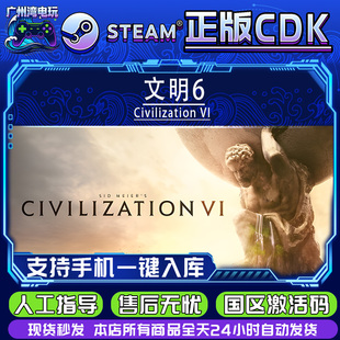 Civilization 全DLC Steam正版 激活码 文明6 正版 入库 国区CDK