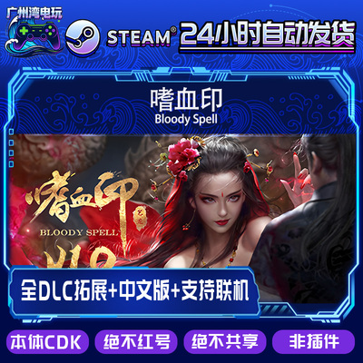 Steam正版本体CDK入库/ 嗜血印 Bloody Spell/全套DLC解锁