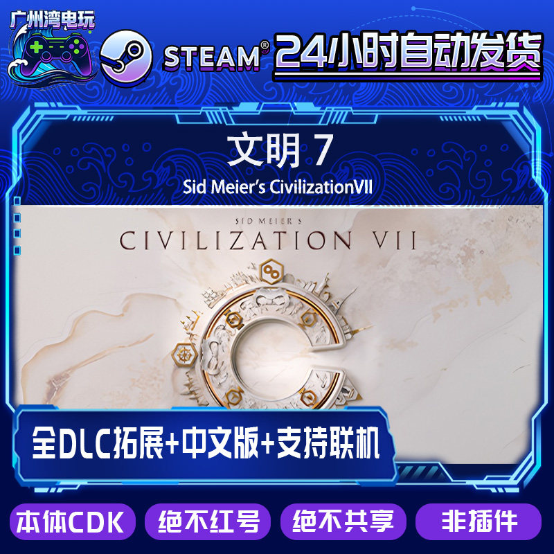 Steam/席德梅尔的文明7Sid Meier's CivilizationVII/全DLC解锁
