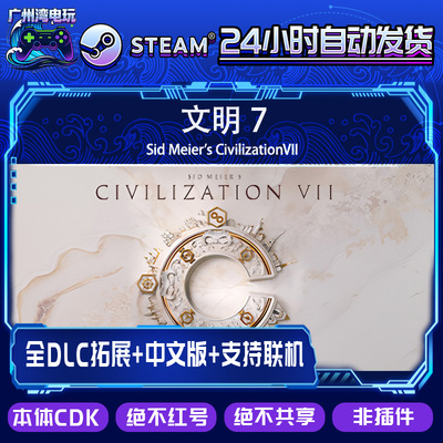 Steam/席德梅尔的文明7Sid Meier's CivilizationVII/全DLC解锁