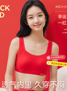 女童发育期内衣本命年红色背心13岁学生女孩二阶段少女文胸固定杯