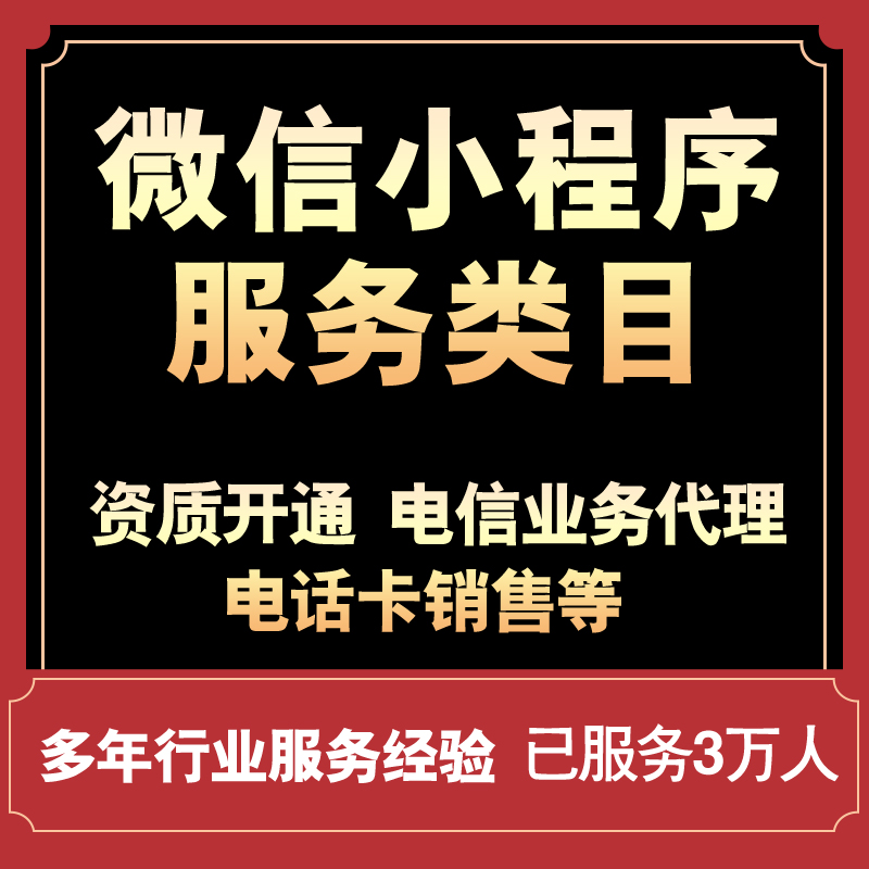 微信小程序类目审核快速通过|电信业务代理|电话卡销售等 商务/设计服务 企业形象VI设计 原图主图