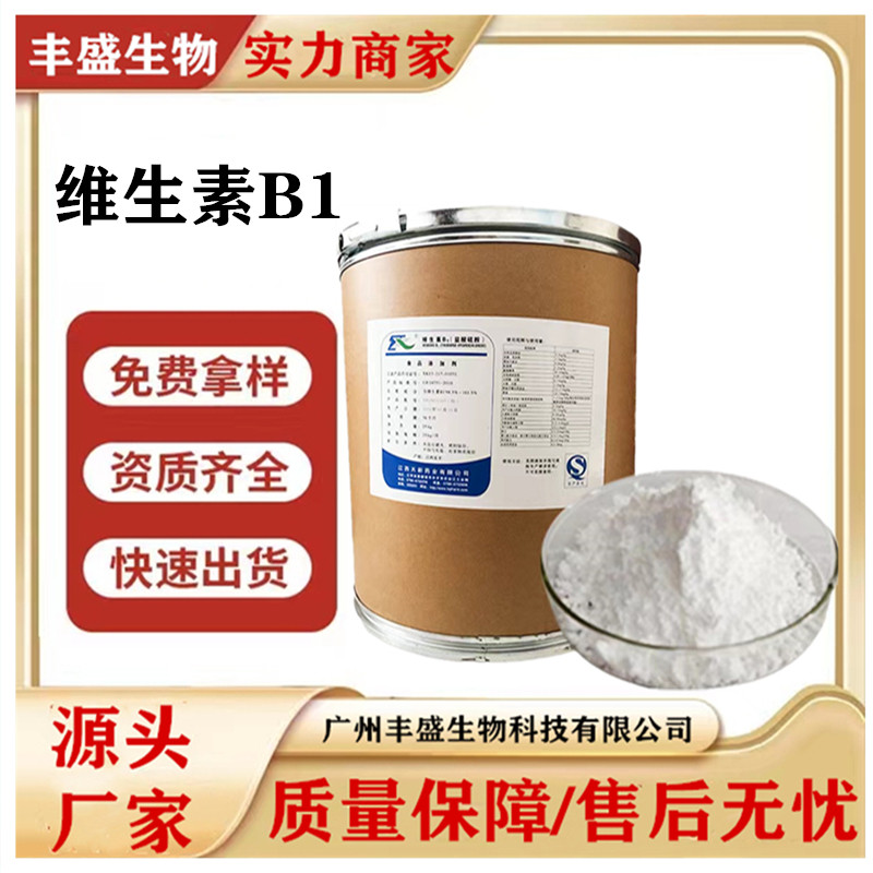 维生素B1粉食品级营养增补剂VB1纯粉盐酸硫铵维生素b1维生素原料