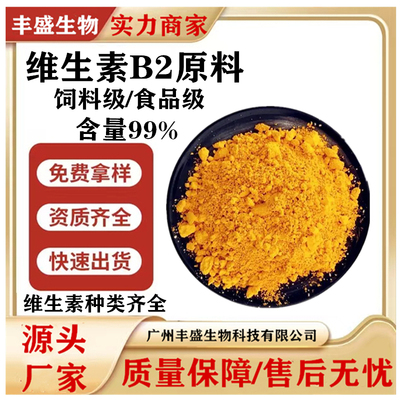 维生素B2食品级饲料级营养增补剂核黄素B1 B6 B9 B5 VE B12 VA