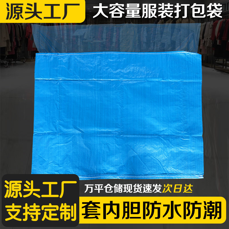 加厚蓝色加内胆编织袋收纳袋服装打包防水防潮抗造大容量蛇皮袋子