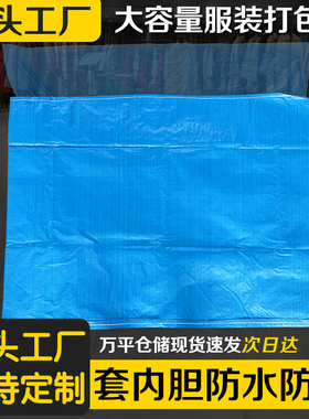 加厚蓝色加内胆编织袋收纳袋服装打包防水防潮抗造大容量蛇皮袋子