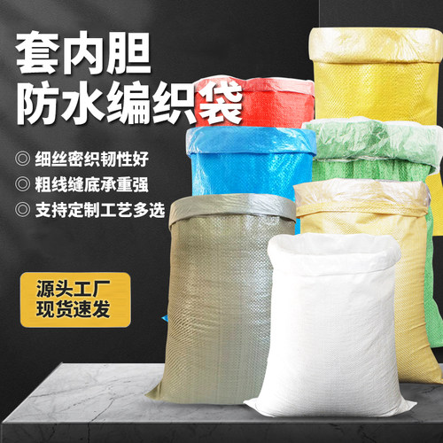 全新双层防水蛇皮内胆快递编织袋