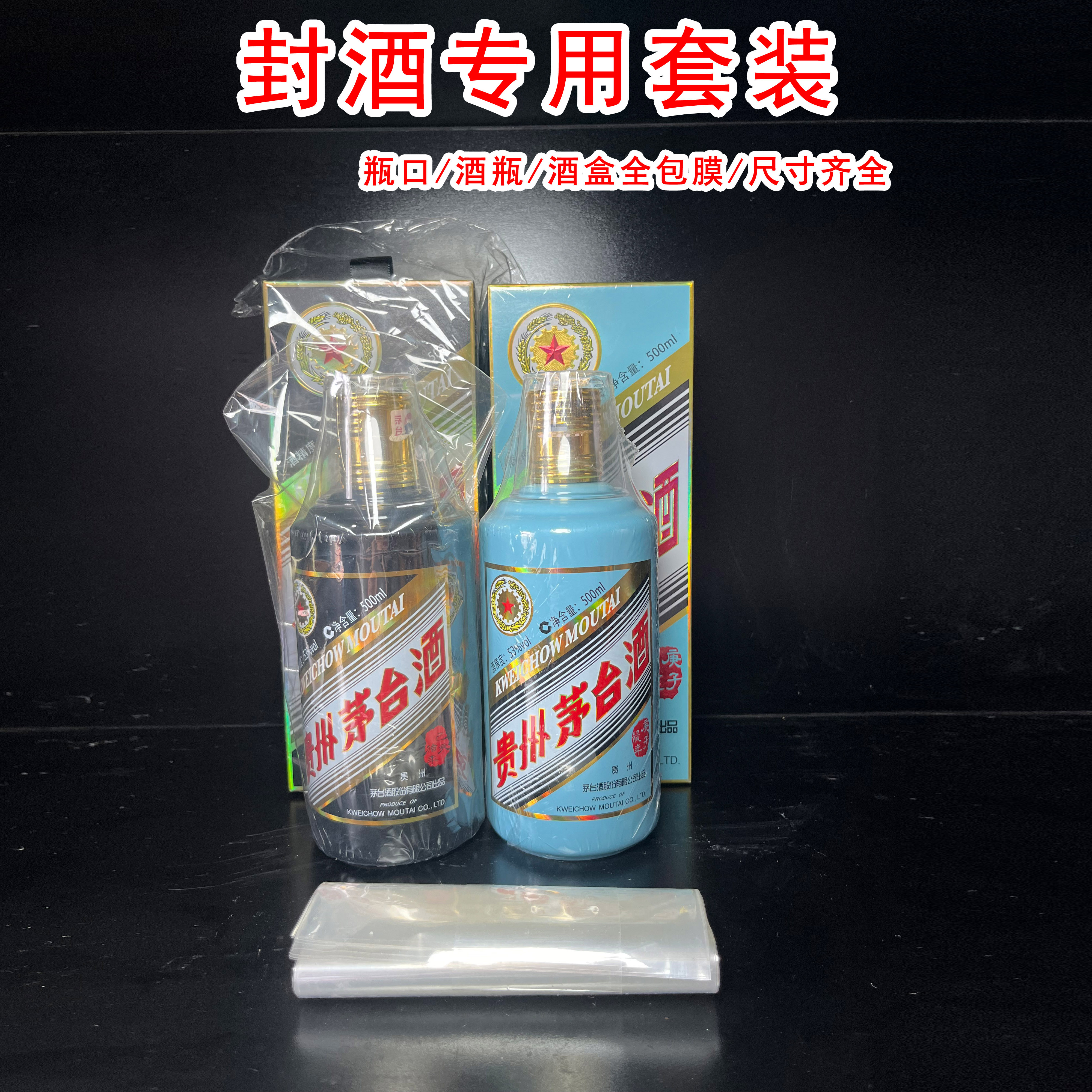 封酒专用白酒封酒瓶口密封热缩膜