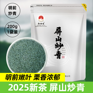 【屏山炒青】2025新茶明前头采茶叶宜宾早茶茗茶栗香浓郁耐泡200g