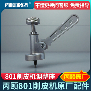 丙颐801削皮机调整座大王801铲皮机配件大全调压脚高低把手通用款