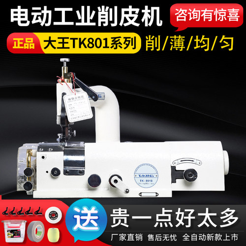 正品-大王801D削皮机皮革铲皮机