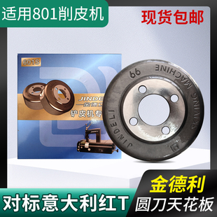 包邮 金德立801削皮机圆刀进口品质皮革小铲刀碗刀铲皮刀301A配件