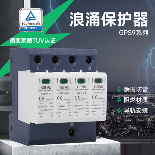 GEYA浪涌保护器GSP9-C40380V