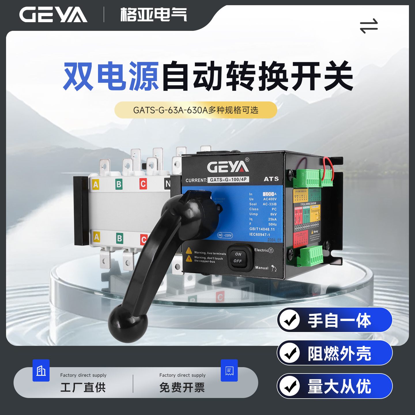 GEYA格亚双电源自动转换开关GATS-G消防型PC级4P 100A 250A 400A
