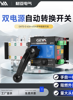 GEYA格亚双电源自动转换开关GATS-G消防型PC级4P 100A 250A 400A