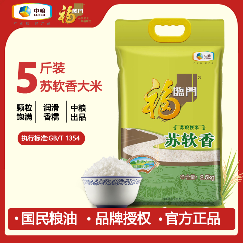 福临门苏软香大米2.5kg 中粮袋装大米苏皖粳米5斤