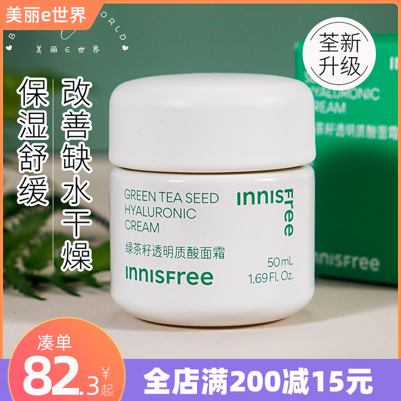 升级innisfree悦诗风吟绿茶籽面霜精华舒缓保湿乳酸菌透明质酸