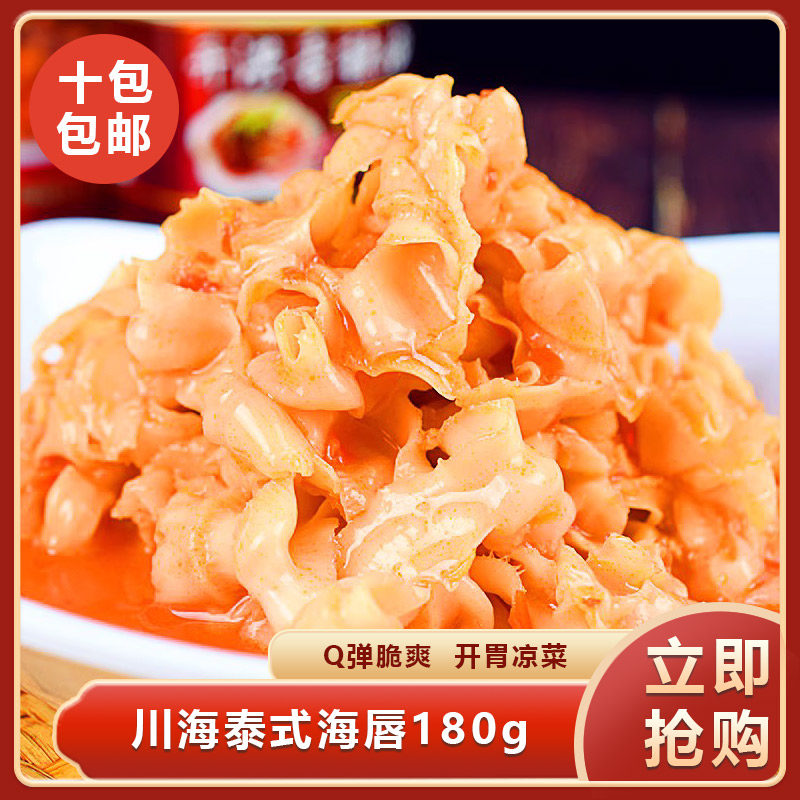 川海泰式海唇180g即食川味酸凉菜/凉拌