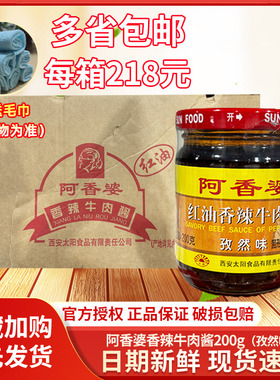 阿香婆红油香辣牛肉酱 孜然味200gx24瓶整箱包邮海鲜大咖调料餐饮