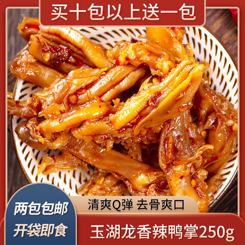 玉湖龙香辣去骨鸭掌250g无骨鸭掌凉菜凉拌菜即食酒店饭店半成品