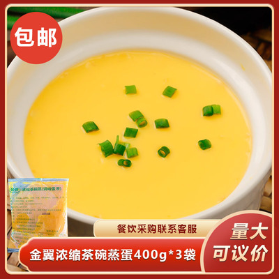 金翼浓缩茶碗蒸蛋400g*3袋调味蛋液石灰水蒸蛋半成品快餐餐饮食材