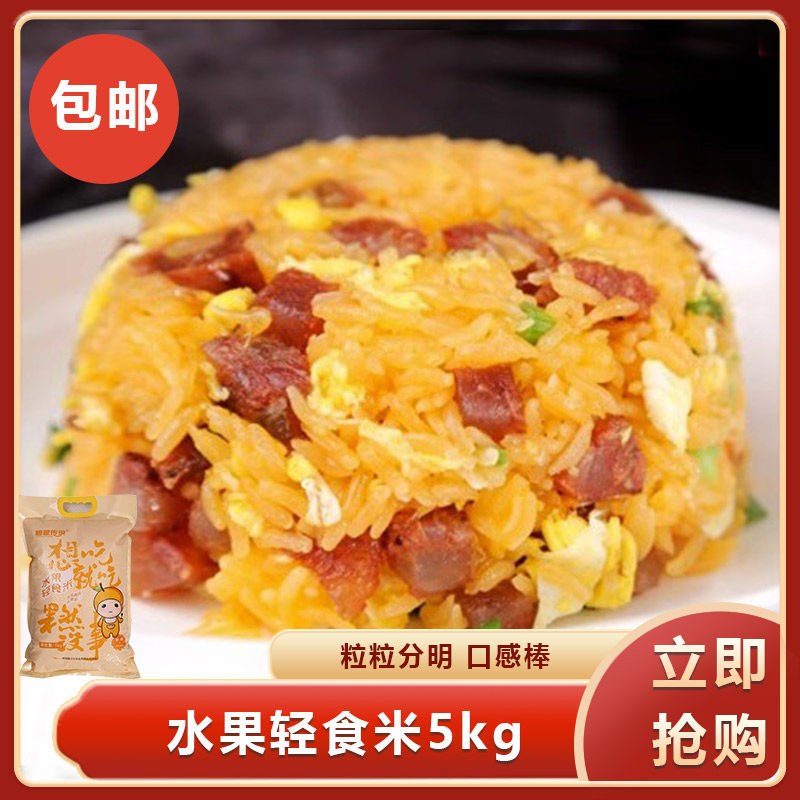 粗粮传说水果轻食米5kg精选阮江大米特色粗粮大米颗粒分明餐饮