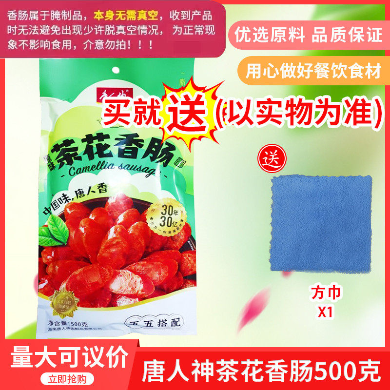 唐人神茶花香肠500g湖南味道特产厨房餐桌腊肠美食伴侣包邮
