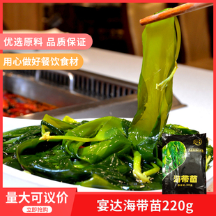 宴达海带苗220g*1袋新鲜腌渍裙带菜鲜嫩爽口无沙火锅凉拌菜半成品
