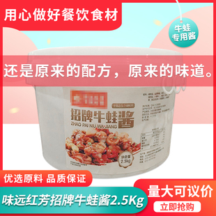 味远红芳佳元禄酱酱湖招牌牛蛙酱5斤牛蛙调味酱干锅牛蛙