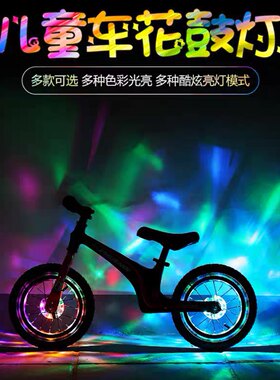 儿童平衡车花鼓灯自行车装饰车灯夜骑夜灯闪光风火轮USB充电感应