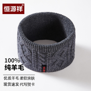 恒源祥纯羊毛围脖男女士冬季针织套头围脖老人防寒护颈椎短款脖套