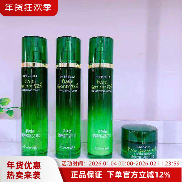 上海伊蓓诺化妆品专柜正品精粹绿茶活力套装  水2乳1霜1 升级版