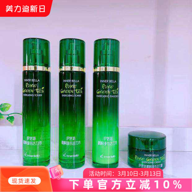 上海伊蓓诺化妆品专柜正品精粹绿茶活力套装  水2乳1霜1 升级版