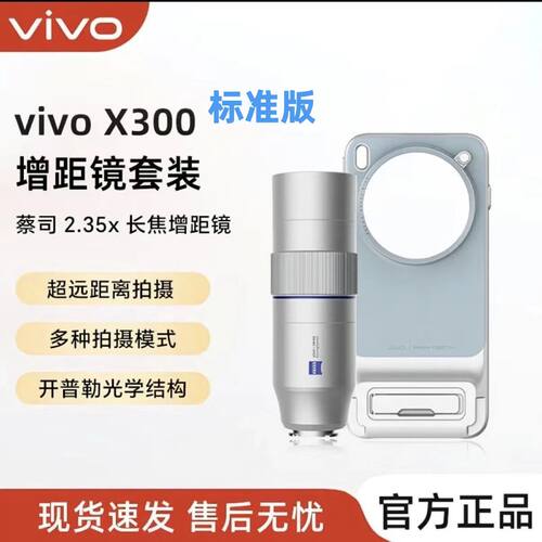vivo X300  摄影师长焦增距镜专业级摄影套装影像手柄