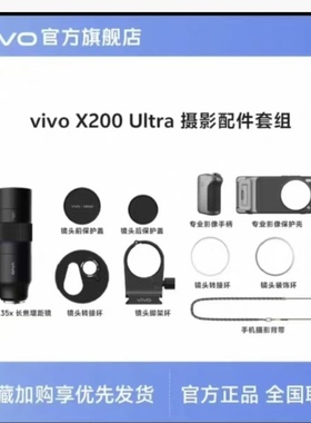 vivoX300pro X200Ultra摄影师长焦增距镜专业级摄影套装影像手柄